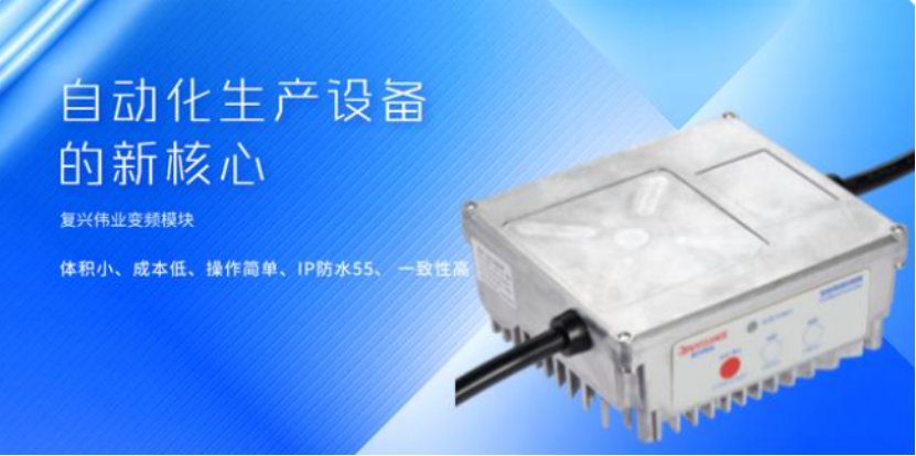復(fù)興偉業(yè)升級風(fēng)機專用變頻器，開啟全球小尺寸變頻模塊新時代