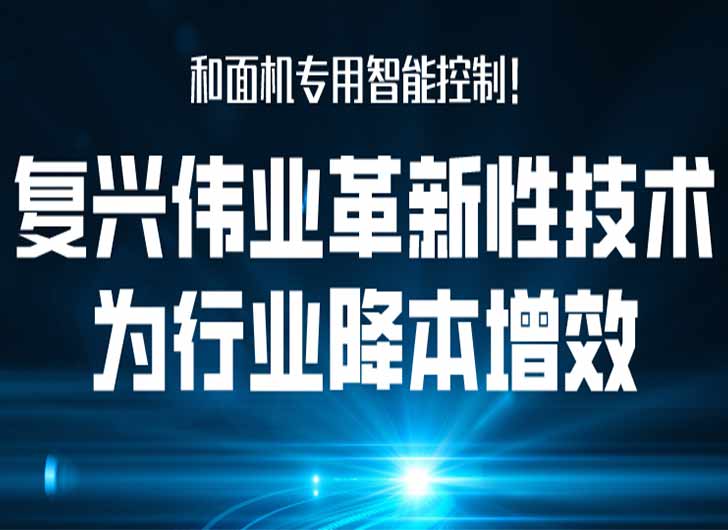 和面機專用智能控制，復興偉業革新性技術為行業降本增效！