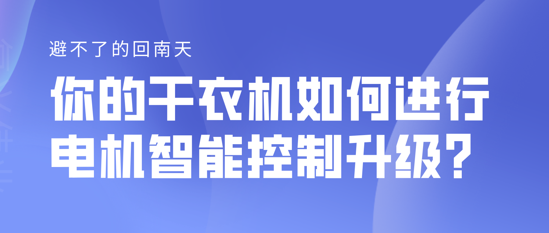 避不了的回南天，你的干衣機如何進行電機智能控制升級？