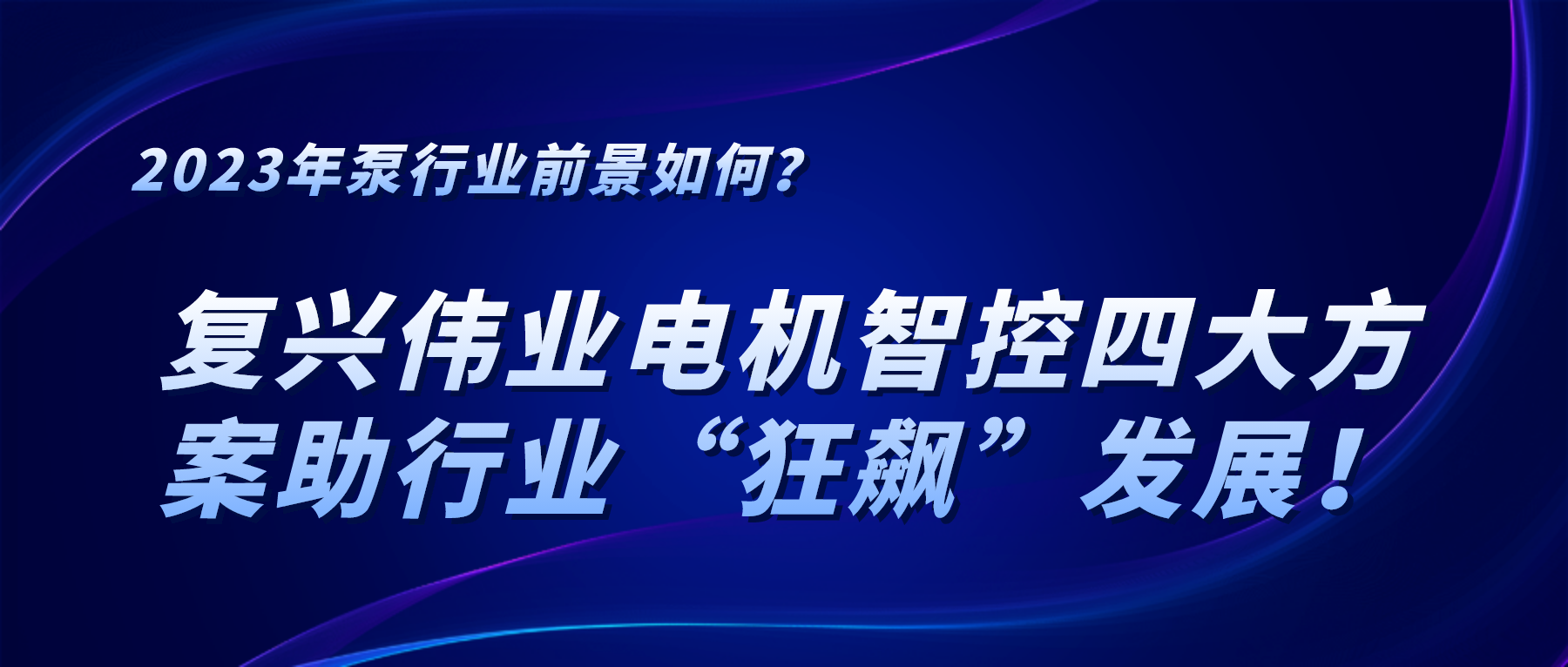2023年泵行業(yè)前景如何？復興偉業(yè)電機智控四大方案助行業(yè)“狂飆”發(fā)展！