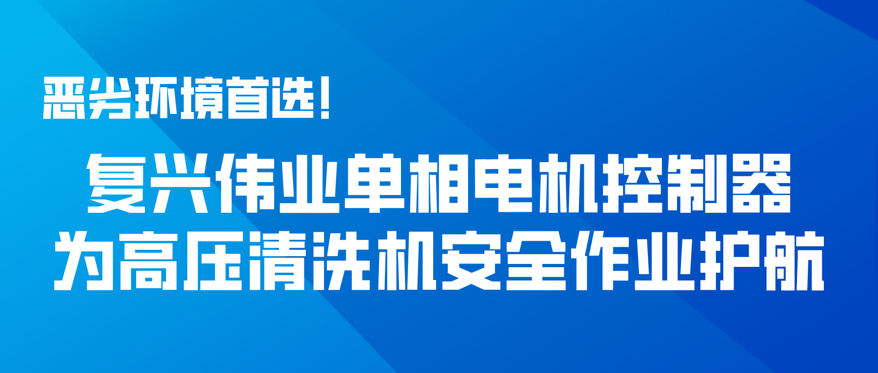 惡劣環境首選！復興偉業單相電機控制器為高壓清洗機安全作業護航